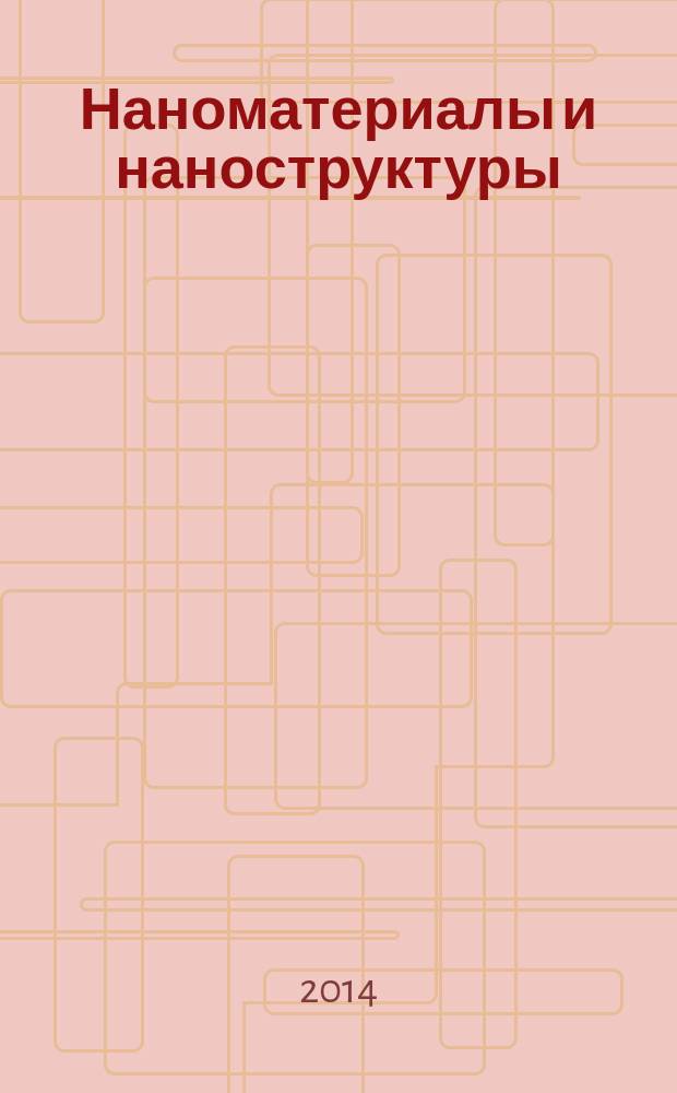 Наноматериалы и наноструктуры : международный научно-технический и теоретический журнал. Т. 5, № 2