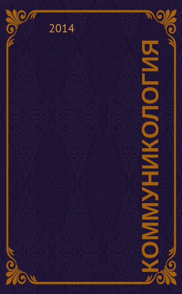 Коммуникология : международный научный журнал. Т. 6, № 4