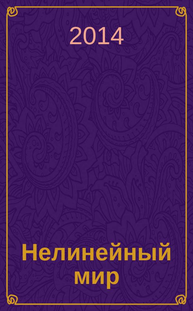 Нелинейный мир : Науч.-техн. и теорет. журн. Т. 12, № 7 : Научные достижения Федерального государственного бюджетного учреждения науки Вычислительный центр им. А.А. Дородницына РАН (Москва)
