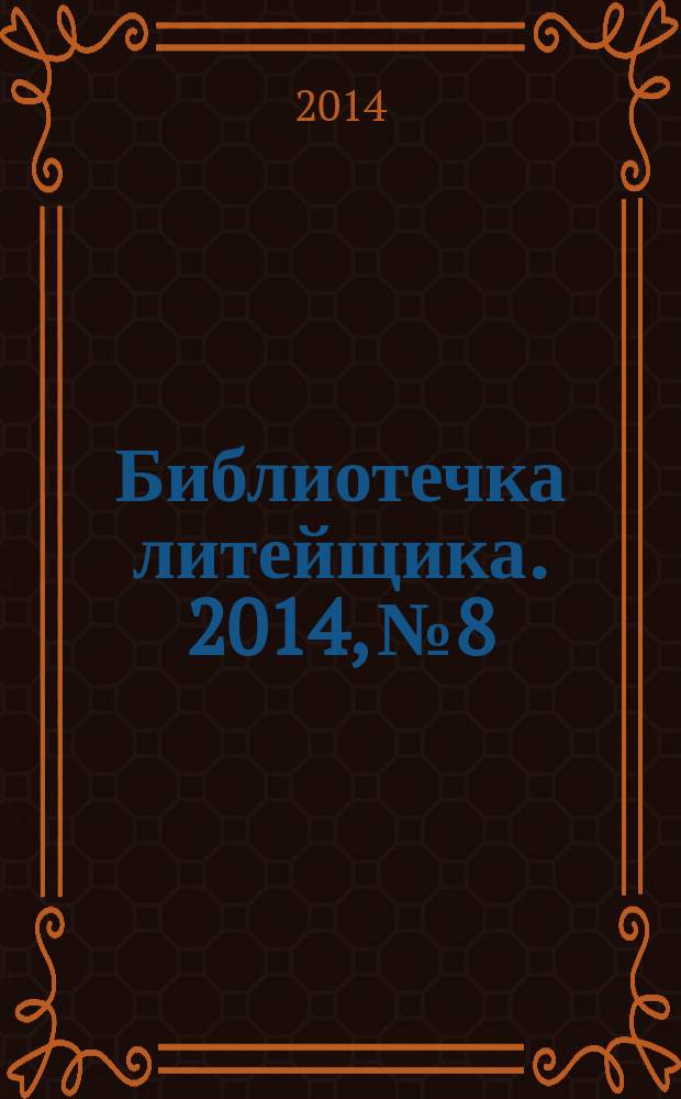 Библиотечка литейщика. 2014, № 8