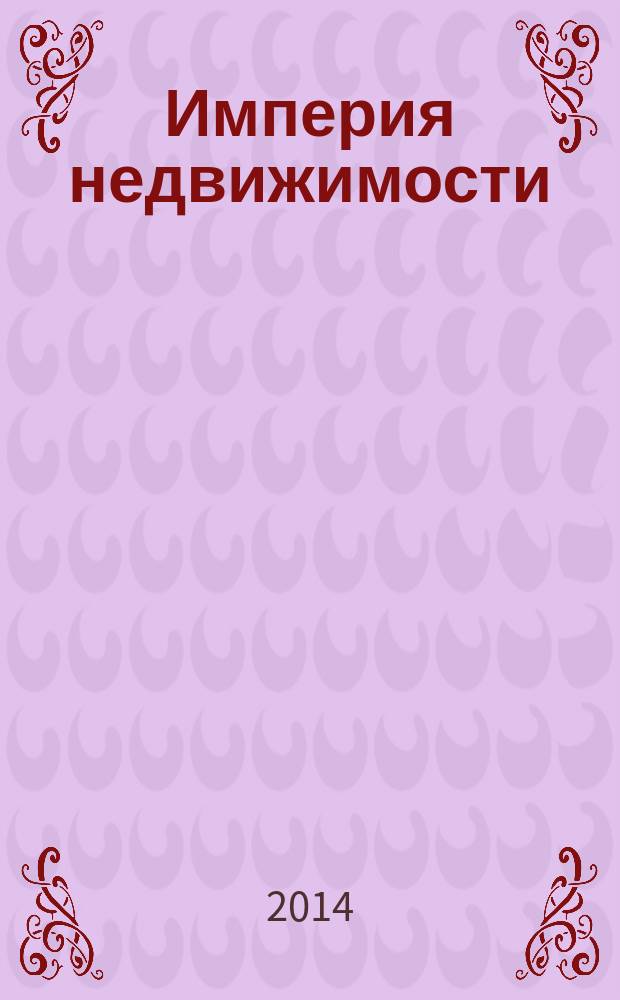 Империя недвижимости : рекламно-информационное издание. № 77