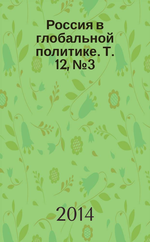Россия в глобальной политике. Т. 12, № 3 : Cold war