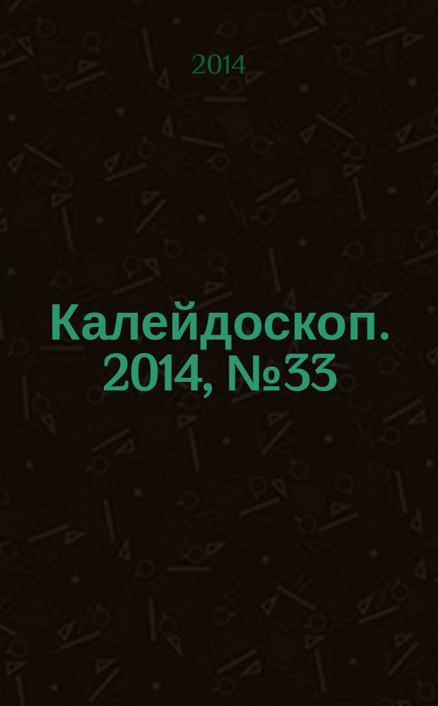 Калейдоскоп. 2014, № 33 (559)
