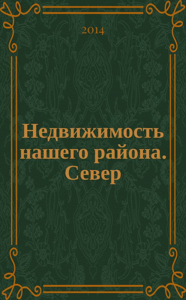 Недвижимость нашего района. Север : Выборгский. Калининский. 2014, № 10