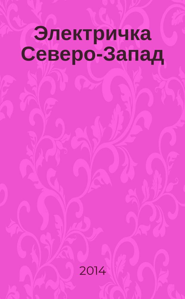 Электричка Северо-Запад : журнал. 2014, № 9 (103)