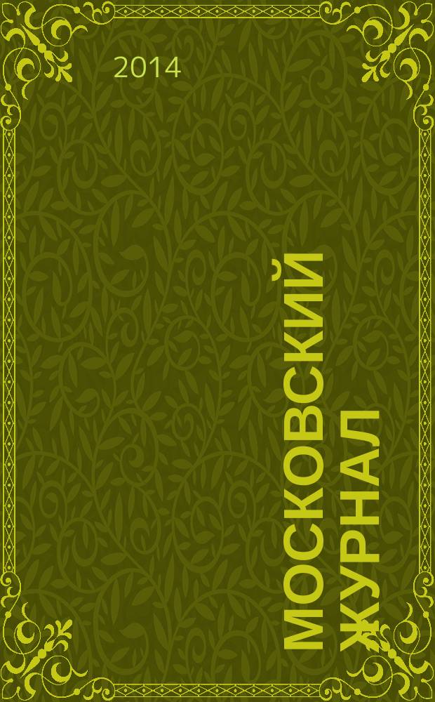 Московский журнал : [Изд. Н.М. Карамзина]. 2014, № 9 (285)