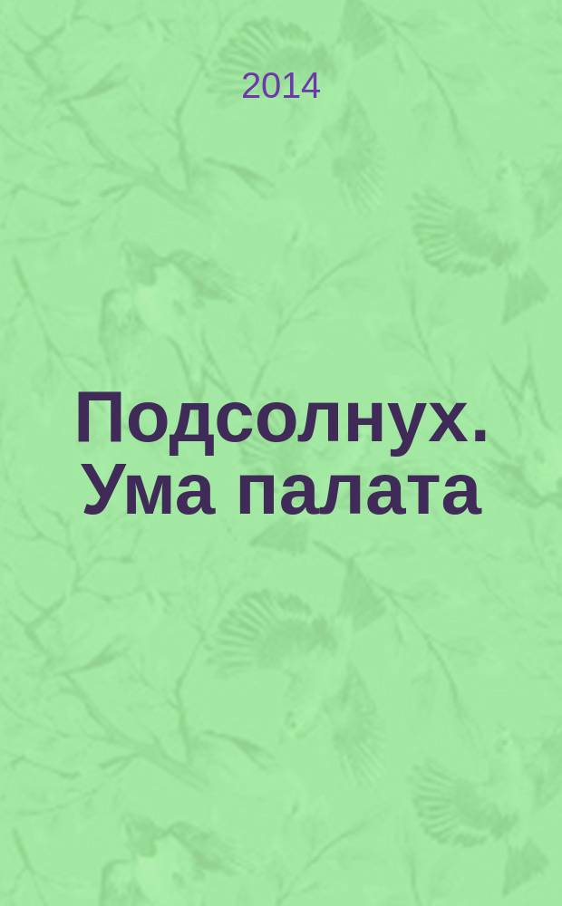 Подсолнух. Ума палата : сканворды с ответами. 2014, № 26