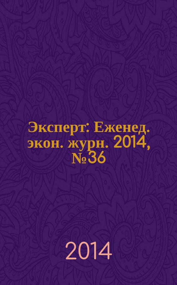 Эксперт : Еженед. экон. журн. 2014, № 36 (913)