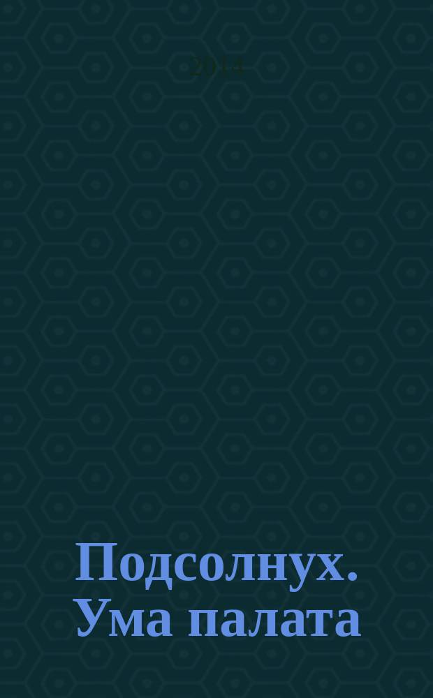Подсолнух. Ума палата : сканворды с ответами. 2014, № 27
