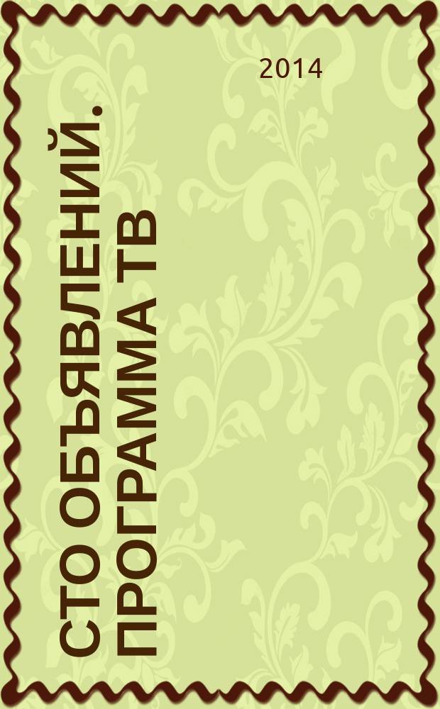 Сто объявлений. Программа ТВ : краевой еженедельный телегид. 2014, № 22 (530)
