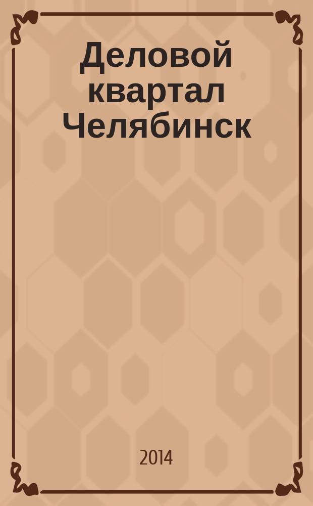 Деловой квартал Челябинск : информационно-рекламное издание. 2014, № 15 (285)