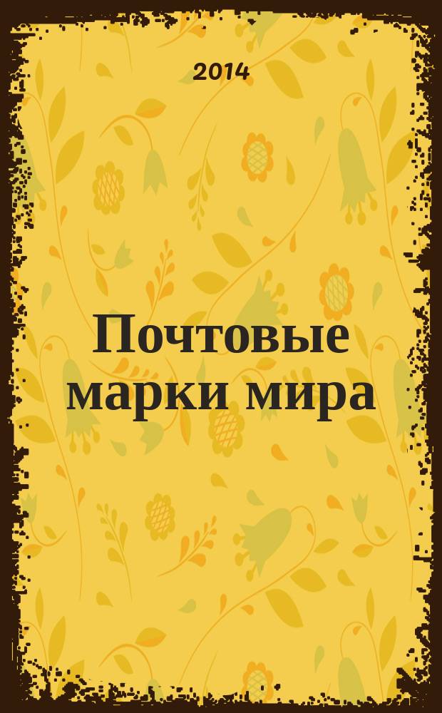 Почтовые марки мира : коллекция для взрослых периодическое издание. № 33
