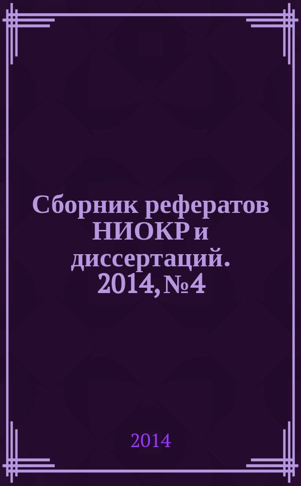 Сборник рефератов НИОКР и диссертаций. 2014, № 4