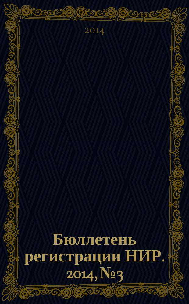Бюллетень регистрации НИР. 2014, № 3