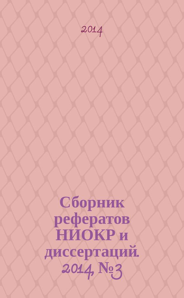 Сборник рефератов НИОКР и диссертаций. 2014, № 3