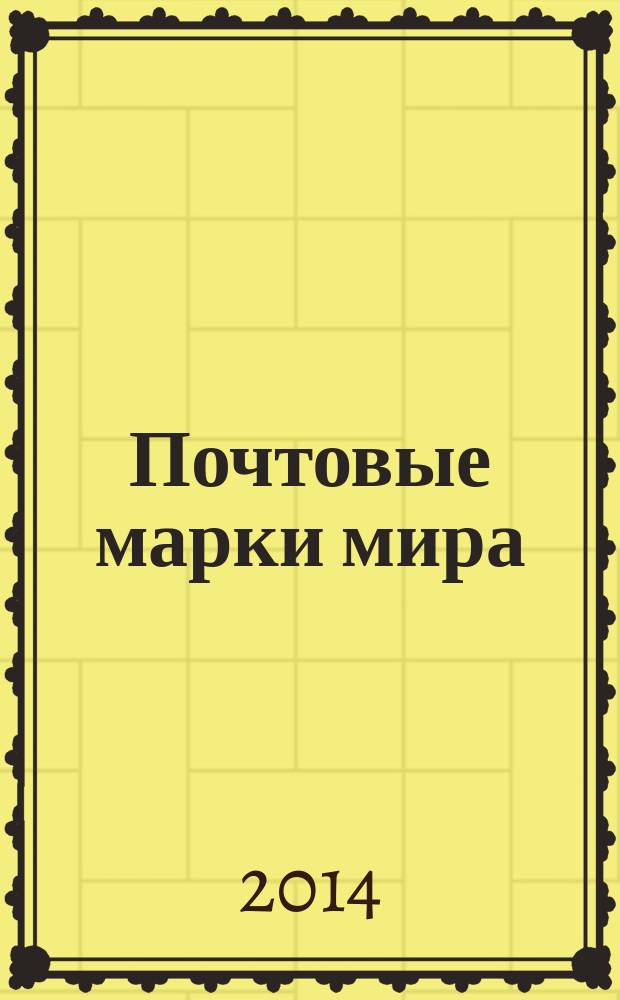 Почтовые марки мира : коллекция для взрослых периодическое издание. № 28
