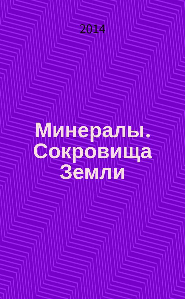 Минералы. Сокровища Земли : еженедельное издание. № 52 : Перламутр современный