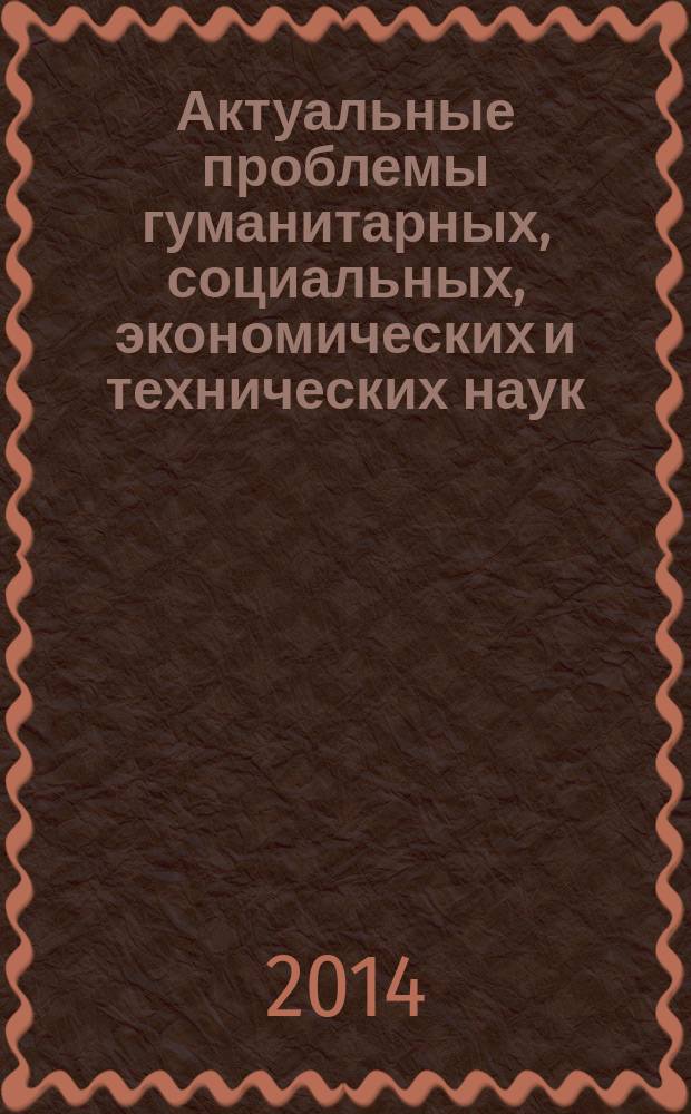 Актуальные проблемы гуманитарных, социальных, экономических и технических наук : Межвуз. сб. науч. и науч.-метод. тр. Вып. 8, т. 2