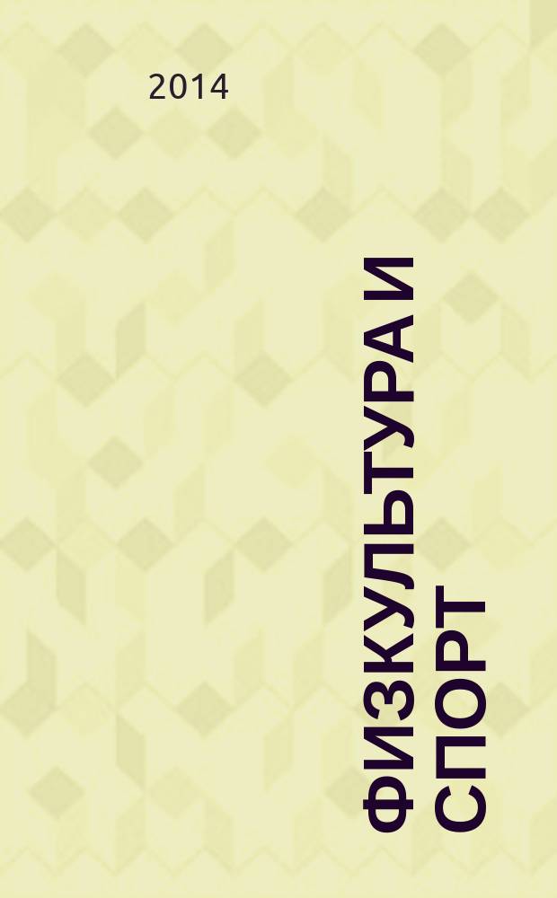 Физкультура и спорт : Орган Всесоюз. ком. по делам физ. культуры и спорта при СНК СССР. 2014, № 9 (2187)