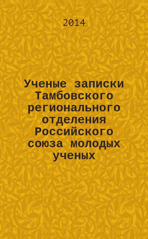 Ученые записки Тамбовского регионального отделения Российского союза молодых ученых. Вып. 2 : Перспективы развития научного знания в XXI веке
