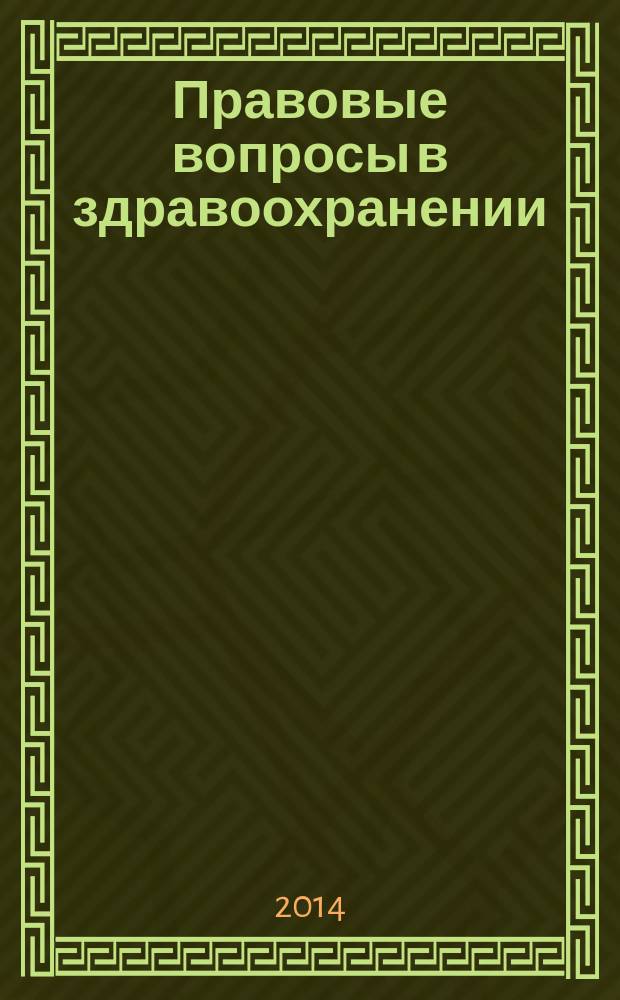 Правовые вопросы в здравоохранении : журнал + on-line. 2014, № 8