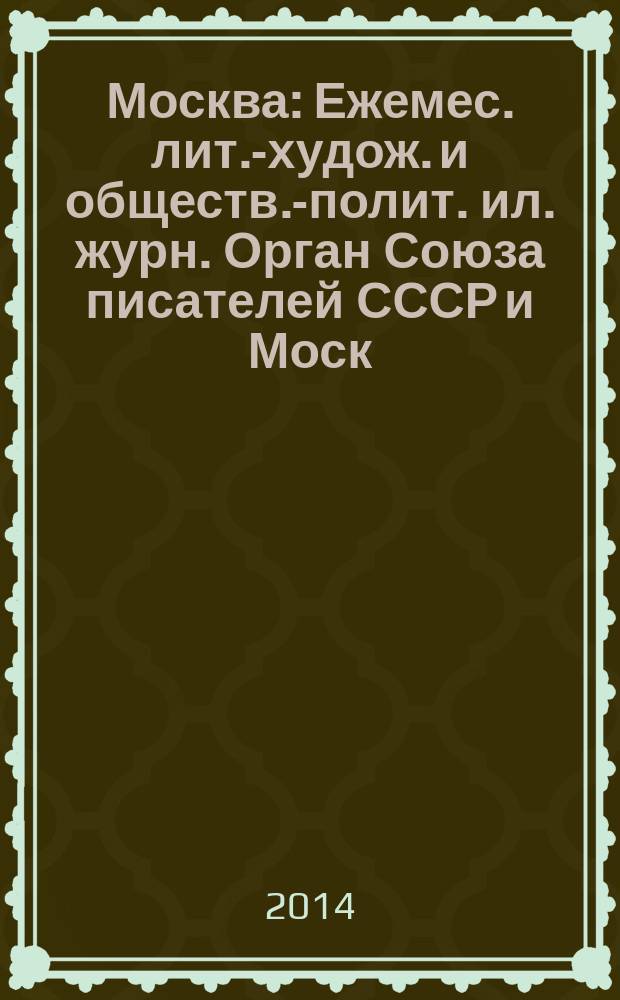 Москва : Ежемес. лит.-худож. и обществ.-полит. ил. журн. Орган Союза писателей СССР и Моск. отд. СП СССР. 2014, 8