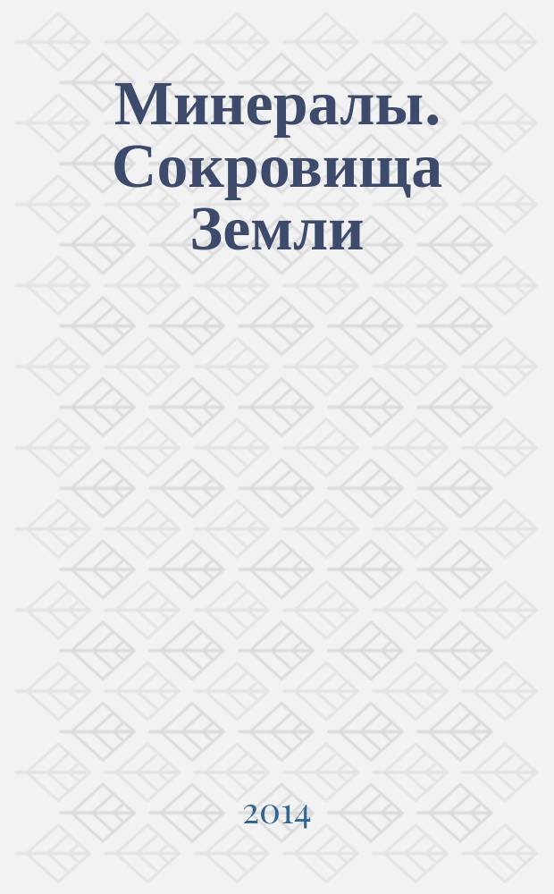 Минералы. Сокровища Земли : еженедельное издание. № 50 : Гранат