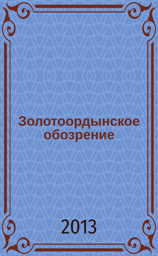 Золотоордынское обозрение : научный журнал. 2013, № 1