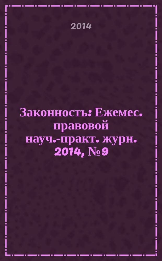 Законность : Ежемес. правовой науч.-практ. журн. 2014, № 9 (959)