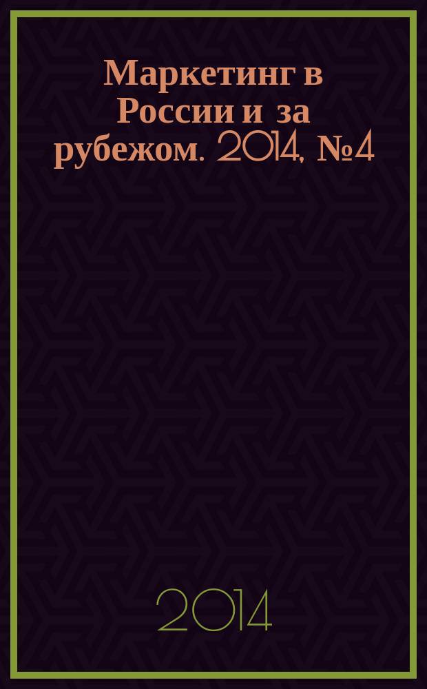 Маркетинг в России и за рубежом. 2014, № 4 (102)