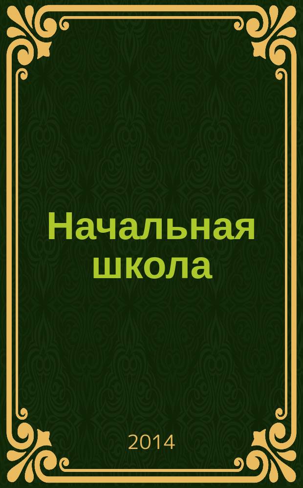Начальная школа : Орган Наркомпроса РСФСР. 2014, № 9