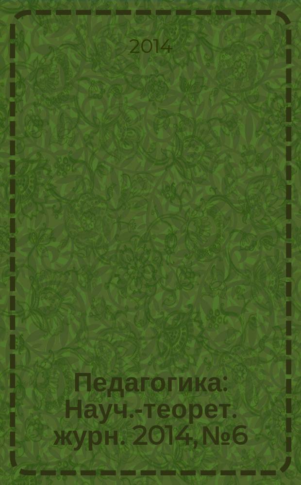 Педагогика : Науч.-теорет. журн. 2014, № 6
