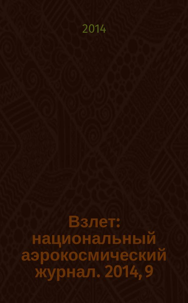 Взлет : национальный аэрокосмический журнал. 2014, 9 (117)