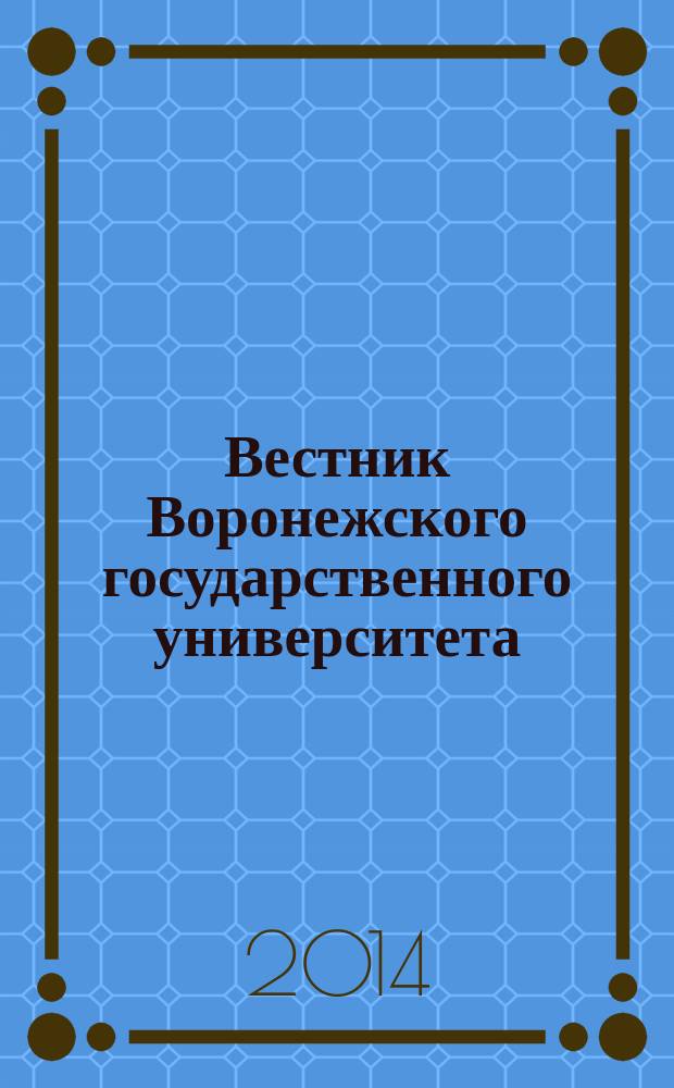 Вестник Воронежского государственного университета : научный журнал. 2014, № 2