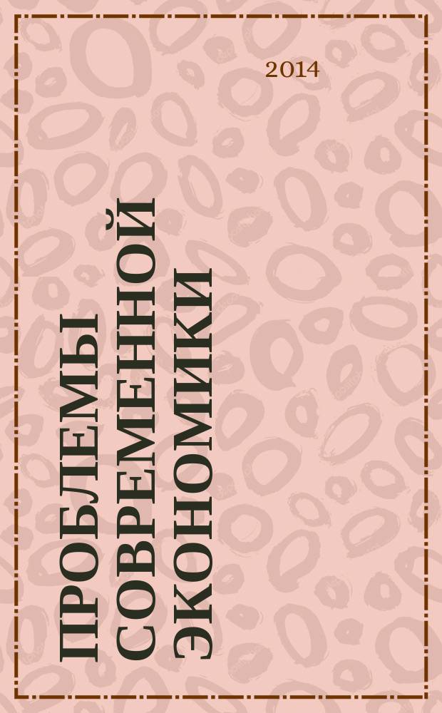 Проблемы современной экономики : Евразийск. межрегион. науч.-аналит. журн. 2014, № 2 (50)
