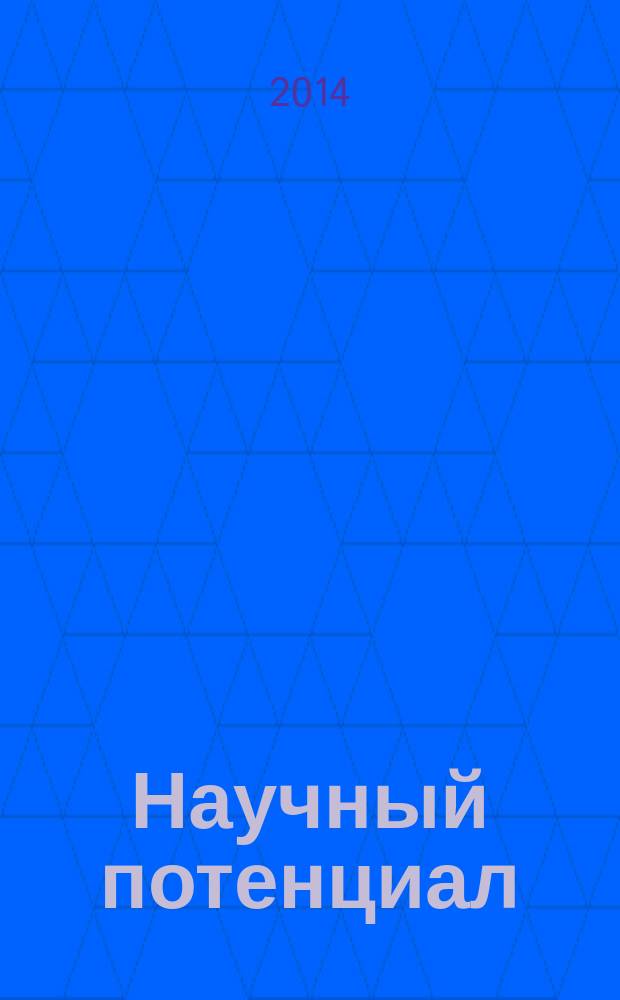 Научный потенциал : научный журнал. 2014, № 2 (15)