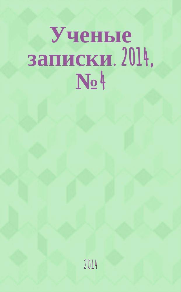 Ученые записки. 2014, № 4 (60) : Серия: Гуманитарные и социальные науки