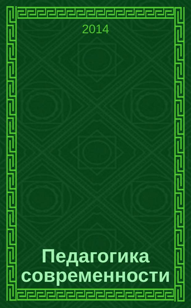 Педагогика современности : научный альманах. 2014, вып. 1/2 (3)