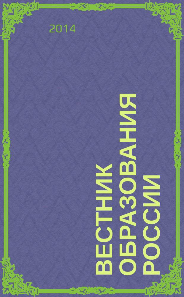 Вестник образования России : Сб. приказов и инструкций М-ва образования России. 2014, 16