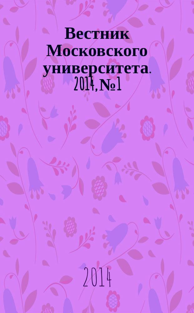 Вестник Московского университета. 2014, № 1