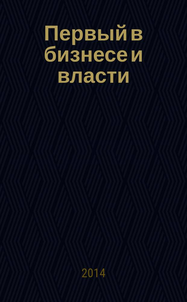Первый в бизнесе и власти : журнал Самарской области. 2014, № 6 (51)
