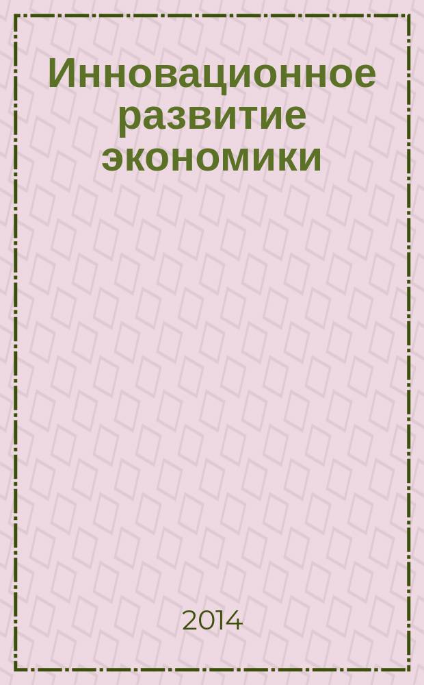 Инновационное развитие экономики : научно-практический и теоретический журнал. 2014, № 3 (20)