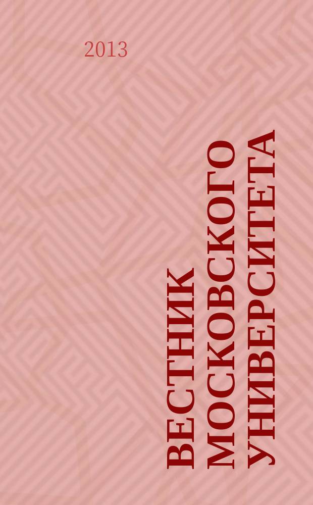 Вестник Московского университета : научный журнал. 2013, № 4