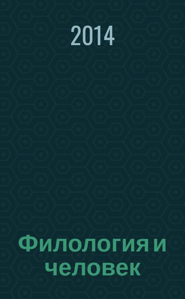 Филология и человек : научный журнал. 2014, № 1