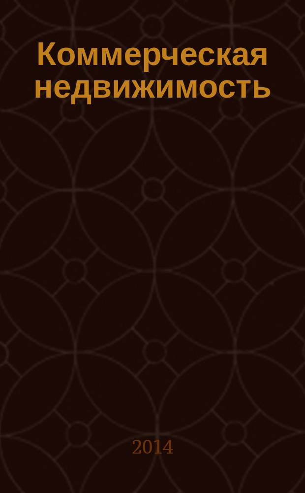 Коммерческая недвижимость : городской каталог недвижимости. 2014, № 31 (737)