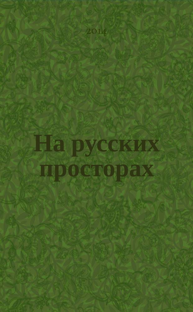 На русских просторах : историко-литературный альманах. 2014, вып. 2 (17)