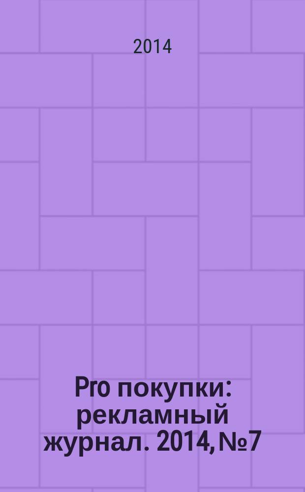 Pro покупки : рекламный журнал. 2014, № 7/8 (24/25)
