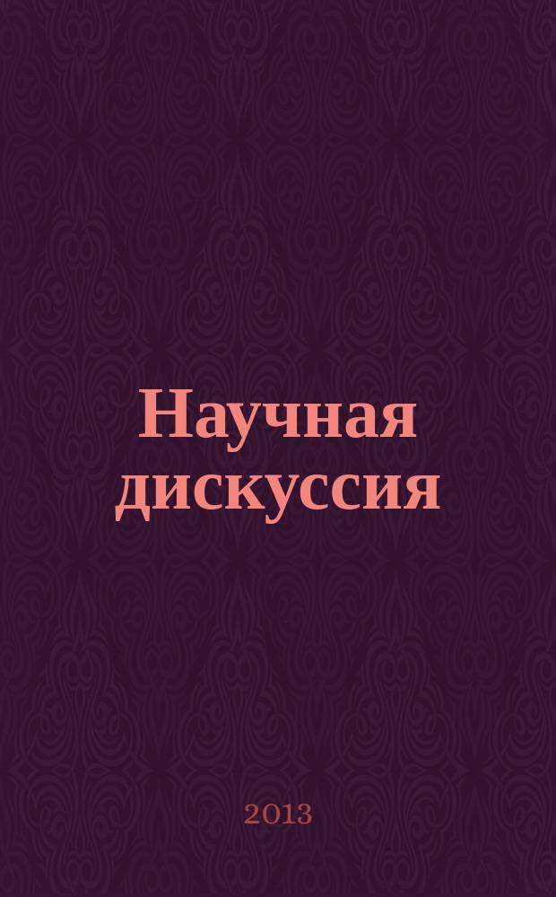 Научная дискуссия: вопросы педагогики и психологии. 2013, № 9 (18) : Сборник статей по материалам XVIII международной заочной научно-практической конференции