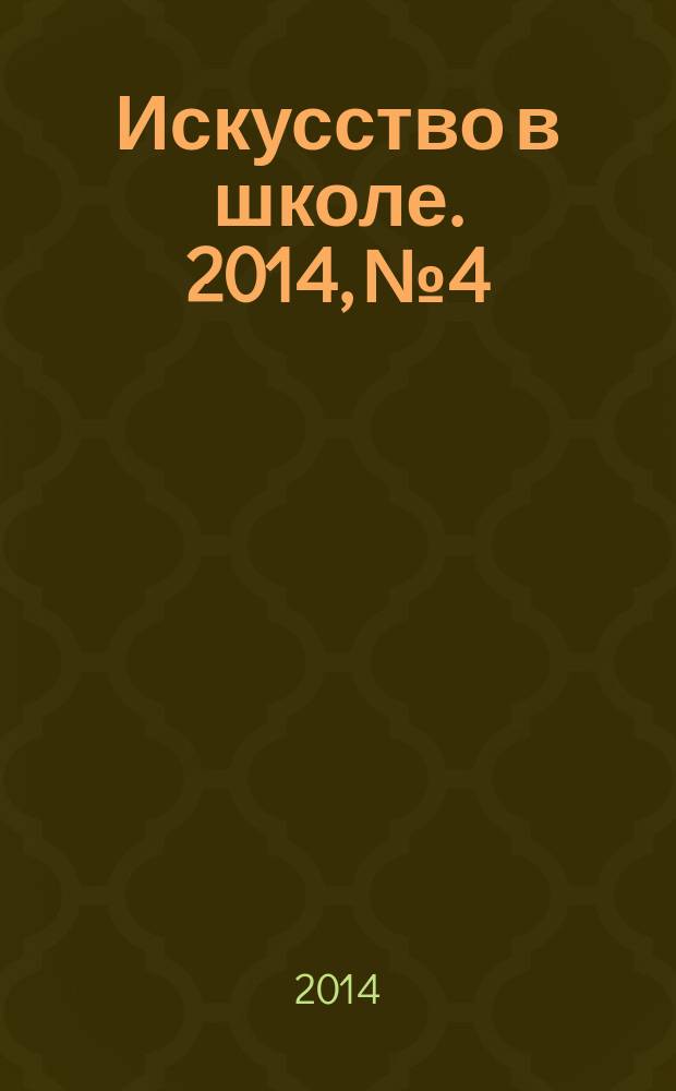 Искусство в школе. 2014, № 4