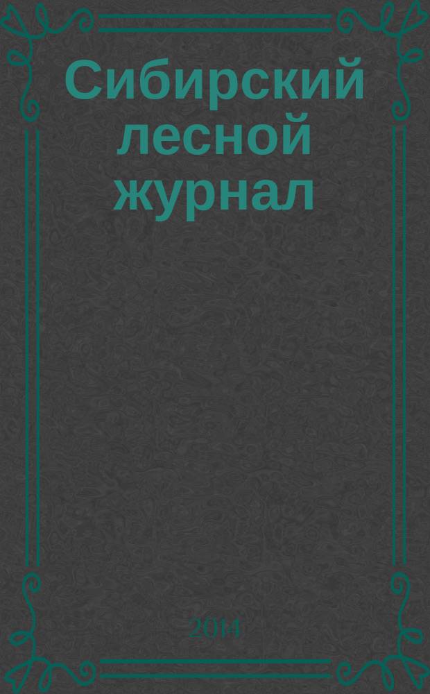 Сибирский лесной журнал : научный журнал. 2014, № 2